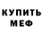 Меф VHQ Slava Roman